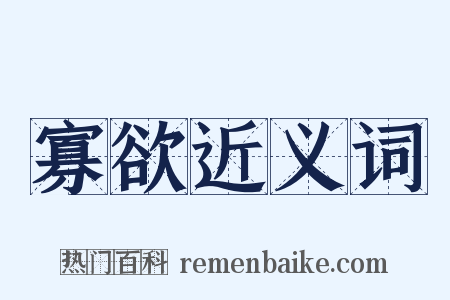 寡欲近义词是什么意思的图片
